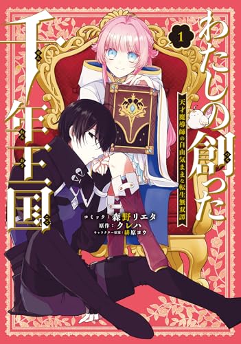 わたしの創った千年王国 天才魔導師の自由気ままな転生無双譚 (1)