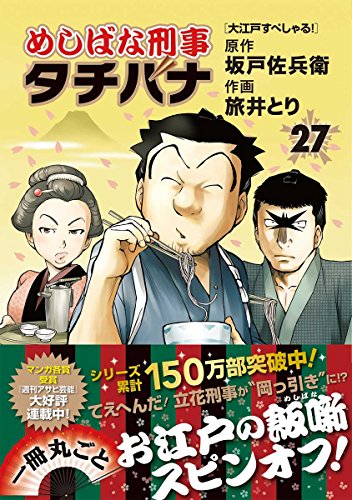 めしばな刑事タチバナ (27)