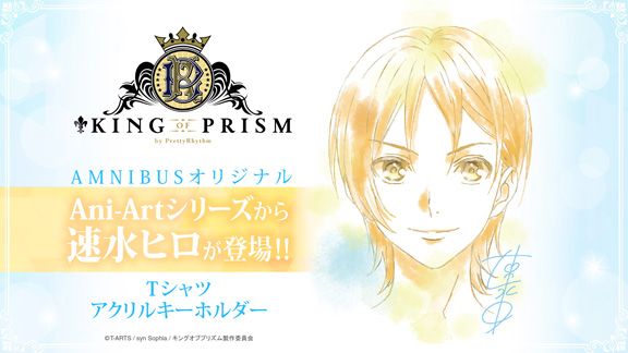 KING OF PRISMから、速水ヒロの誕生日をお祝いするアイテムが登場