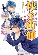 冒険者をクビになったので、錬金術師として出直します！ ～辺境開拓？ よし、俺に任せとけ！ (3)