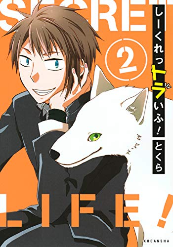 しーくれっトラいふ! (2)