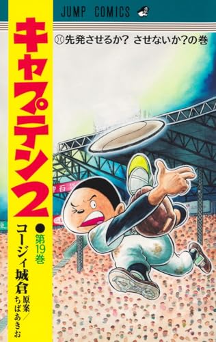 キャプテン2 (19)