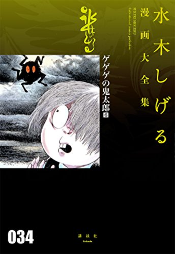 ゲゲゲの鬼太郎 (6)