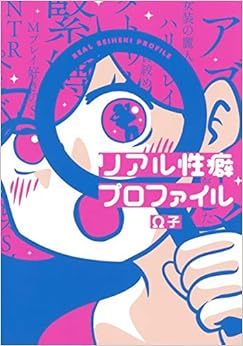 リアル性癖プロファイル