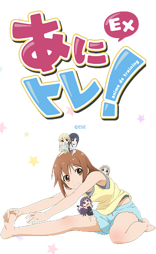 ニコニコチャンネル『あにトレ！EX』第1話【腕立て腹筋ばっちこーい!!】   無料視聴はコチラ!!