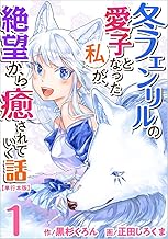 冬フェンリルの愛子となった私が、絶望から癒されていく話 (1)