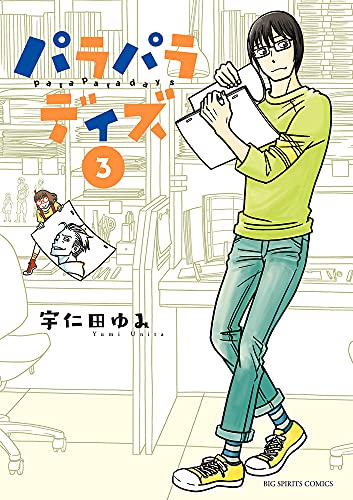 パラパラデイズ (3)