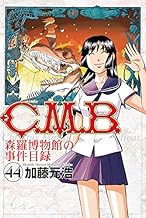 C.M.B.森羅博物館の事件目録 (44)