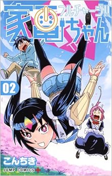 フルチャージ!! 家電ちゃん (2)