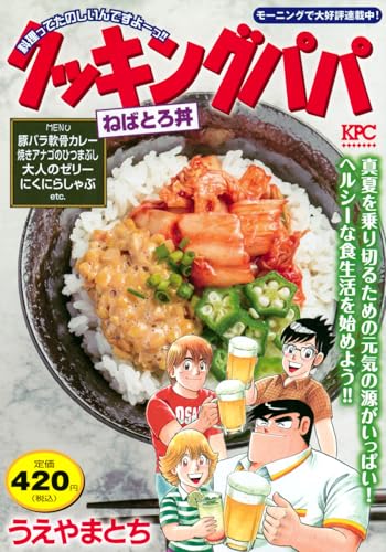 クッキングパパ ねばとろ丼