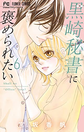 黒崎秘書に褒められたい (6)