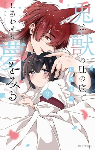 兎は獣の肚の底でしあわせな夢をみる (2)