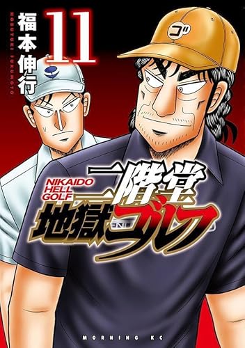 二階堂地獄ゴルフ (11)