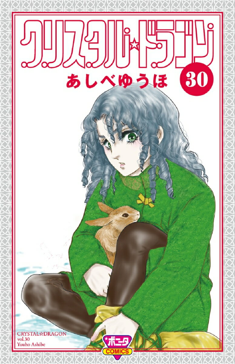 クリスタル☆ドラゴン