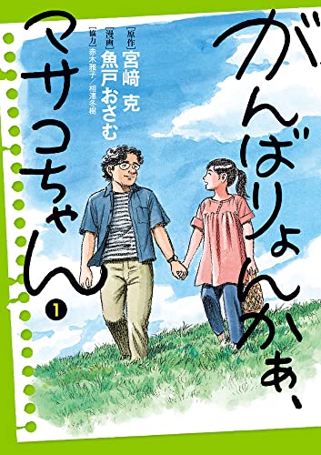 がんばりょんかぁ、マサコちゃん (1)