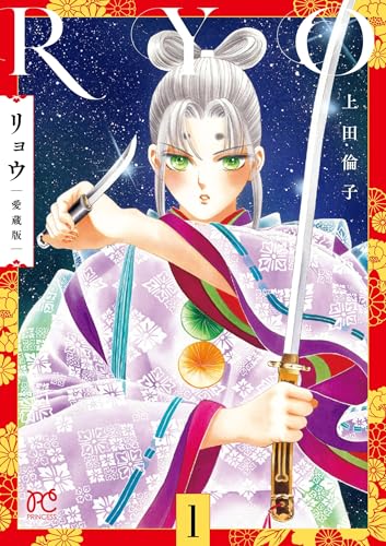 リョウ 愛蔵版 1 (1)