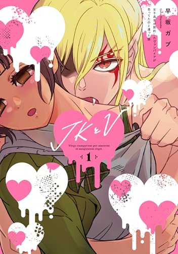 JKとV 〜女子高生が契約したヴァンパイアが思ってたのと違った話〜 (1)