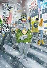 夜廻り猫 (7)