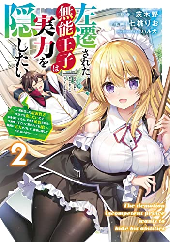 左遷された無能王子は実力を隠したい2 ~二度転生した最強賢者、今世では楽したいので手を抜いてたら、王家を追放された。今更帰ってこいと言われても遅い、領民に実力がバレて、実家に帰してくれないから……~