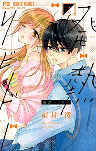 発熱リビドー (2)