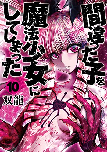 間違った子を魔法少女にしてしまった (10)