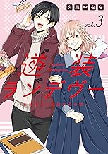 逆装ランデヴー ～女装男子と男装女子の話～ (3)