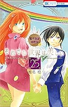 それでも世界は美しい【電子限定カラー画集付き特装版】 (25)