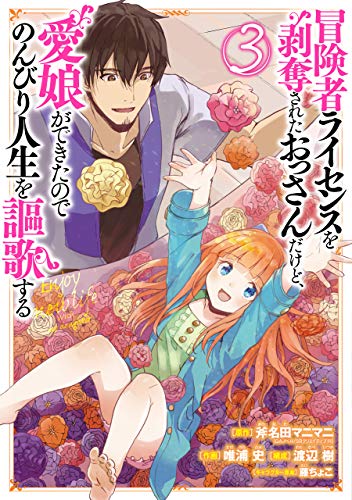 冒険者ライセンスを剥奪されたおっさんだけど、愛娘ができたのでのんびり人生を謳歌する (3)