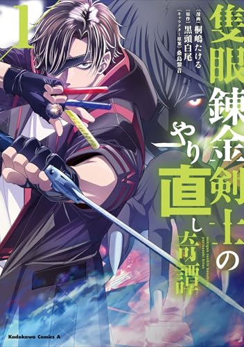 隻眼錬金剣士のやり直し奇譚 (1)