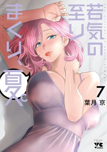 若気の至りまくり、夏。 7 (7)