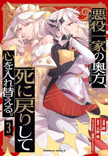 悪役一家の奥方、死に戻りして心を入れ替える。 (3)