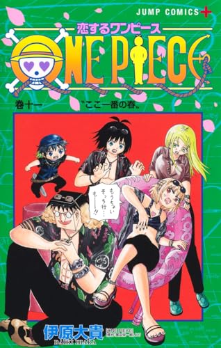 恋するワンピース (11)