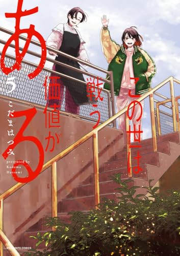 この世は戦う価値がある (5)