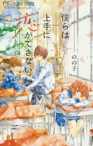 僕らは上手に恋ができない