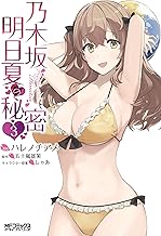 乃木坂明日夏の秘密 (3)