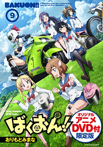 ばくおん! ! (9)OADつき限定特装版