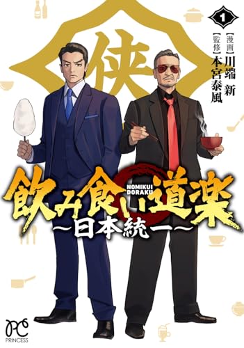 飲み食い道楽 ~日本統一~ 1 (1)