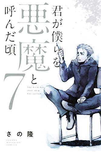 君が僕らを悪魔と呼んだ頃 (7)