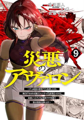 災悪のアヴァロン 9 ~ゲーム最弱の悪役デブに転移したけど、俺だけ“やせれば強くてニューゲーム”な世界だったので、最速レベルアップ&破滅フラグ回避で影の英雄を目指します~