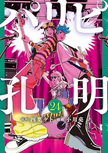 パリピ孔明 (24)