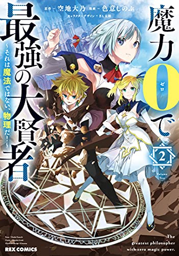 魔力0で最強の大賢者 ~それは魔法ではない、物理だ! ~ (2)