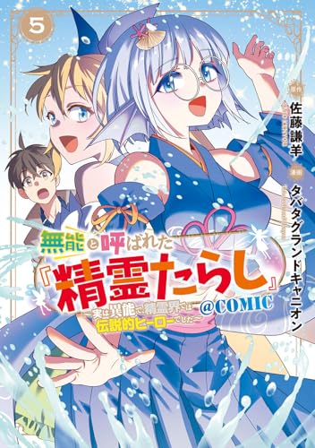 無能と呼ばれた『精霊たらし』～実は異能で、精霊界では伝説的ヒーローでした～＠COMIC (5)