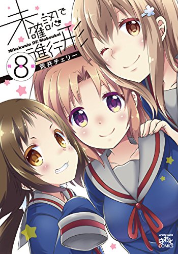 未確認で進行形 (8) 特装版