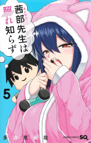 茜部先生は照れ知らず (5)