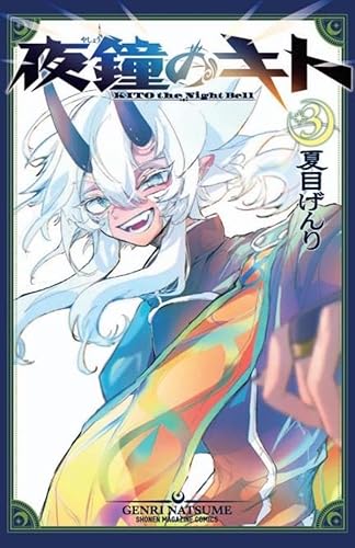 夜鐘のキト (3)