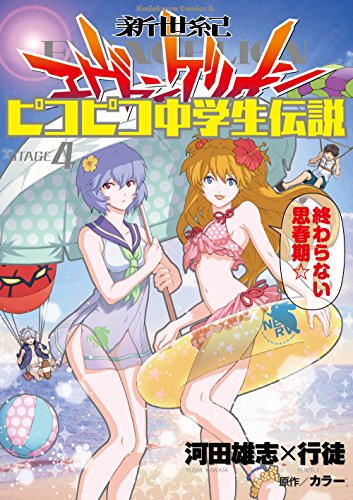 新世紀エヴァンゲリオン ピコピコ中学生伝説 (4)