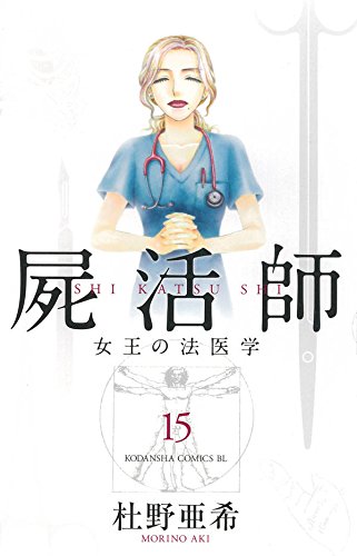 屍活師 女王の法医学 (15)
