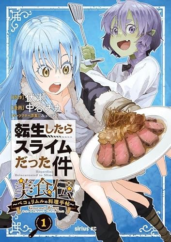 転生したらスライムだった件 美食伝~ペコとリムルの料理手帖~ (1)