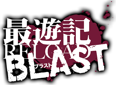  TVアニメ「最遊記RELOAD BLAST」公式サイト