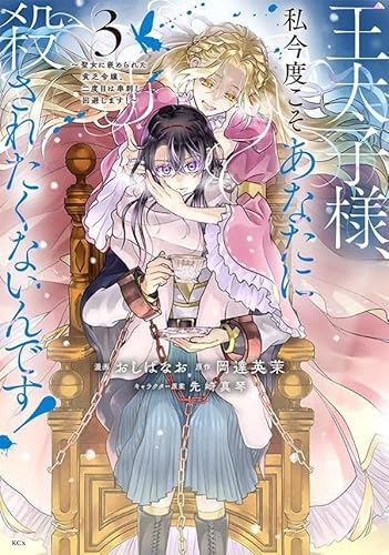 王太子様、私今度こそあなたに殺されたくないんです! ~聖女に嵌められた貧乏令嬢、二度目は串刺し回避します!~ (3)